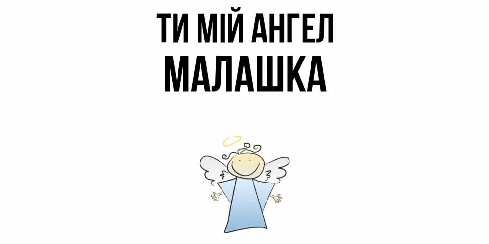 Открытка на каждый день з підписом, Малашка Ти мій ангел ангел Прикольна листівка з побажанням онлайн скачати безкоштовно 