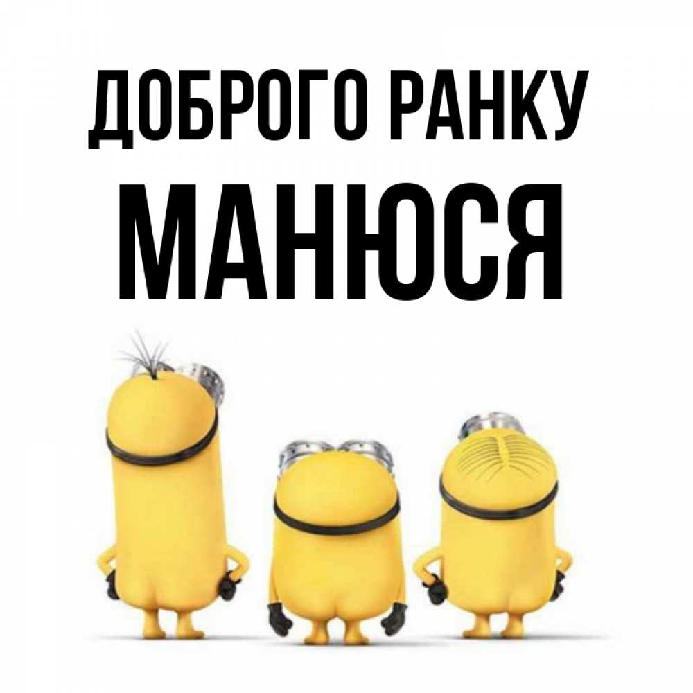 Открытка на каждый день з підписом, Манюся Доброго ранку подписать открытку онлайн бесплатно Прикольна листівка з побажанням онлайн скачати безкоштовно 