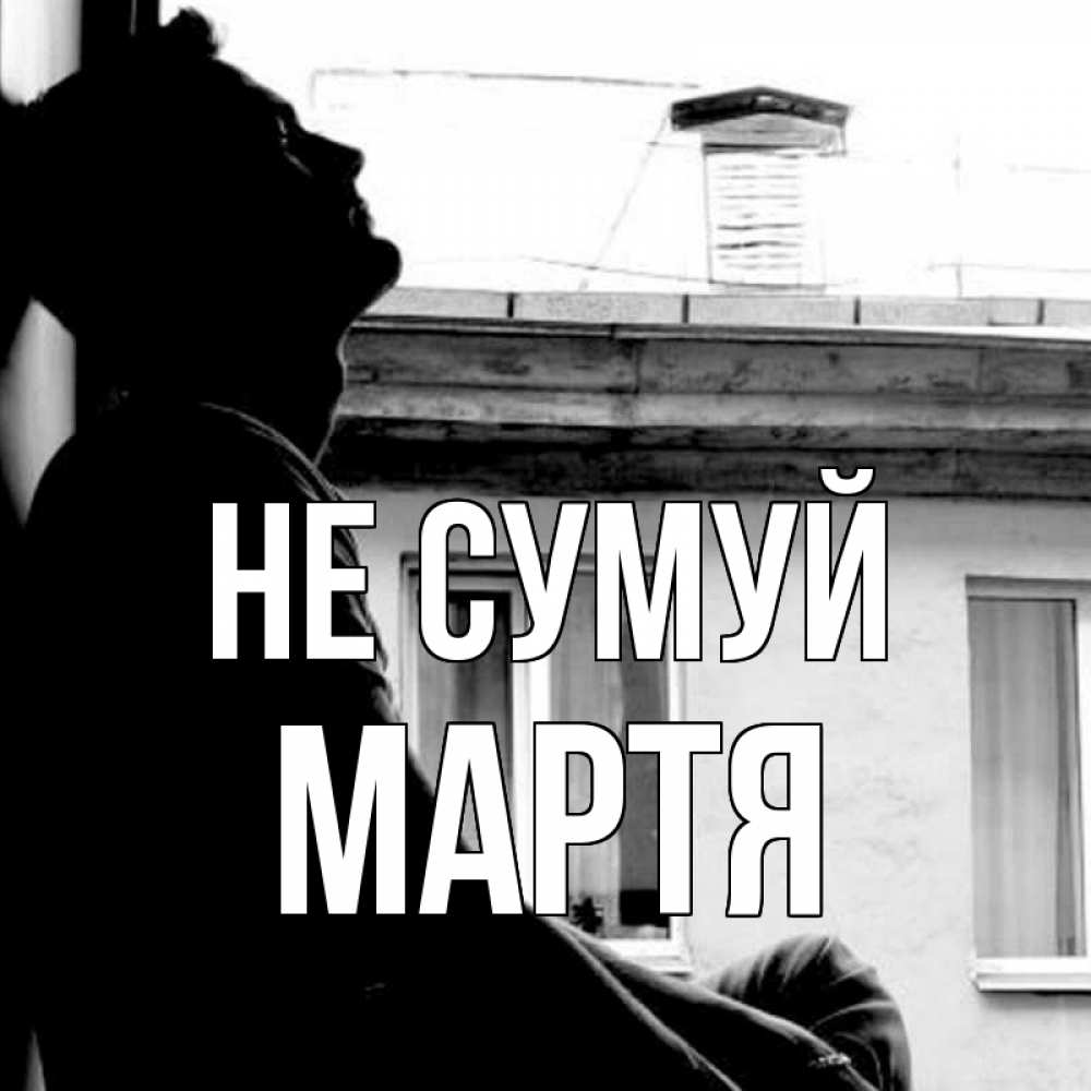 Открытка на каждый день з підписом, Мартя Не сумуй старый дом Прикольна листівка з побажанням онлайн скачати безкоштовно 