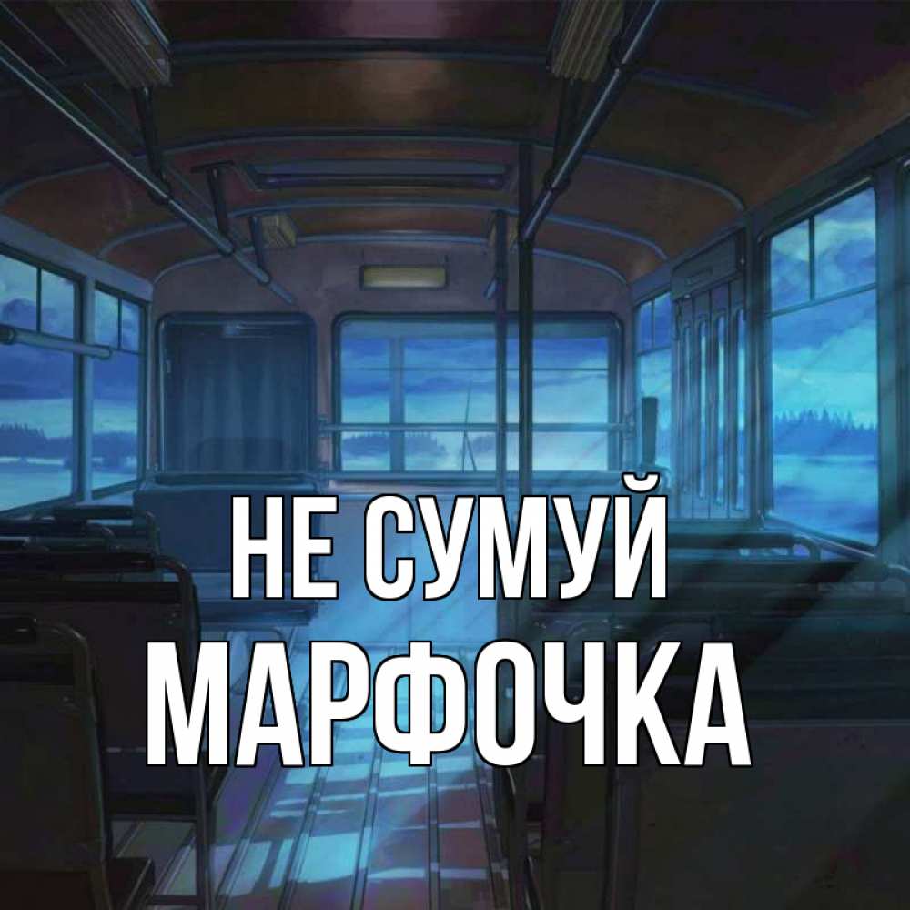 Открытка на каждый день з підписом, Марфочка Не сумуй страшилка Прикольна листівка з побажанням онлайн скачати безкоштовно 
