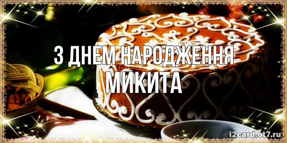 Открытка на каждый день з підписом, Микита З Днем народження открытка с тортом на день рождения Прикольна листівка з побажанням онлайн скачати безкоштовно 
