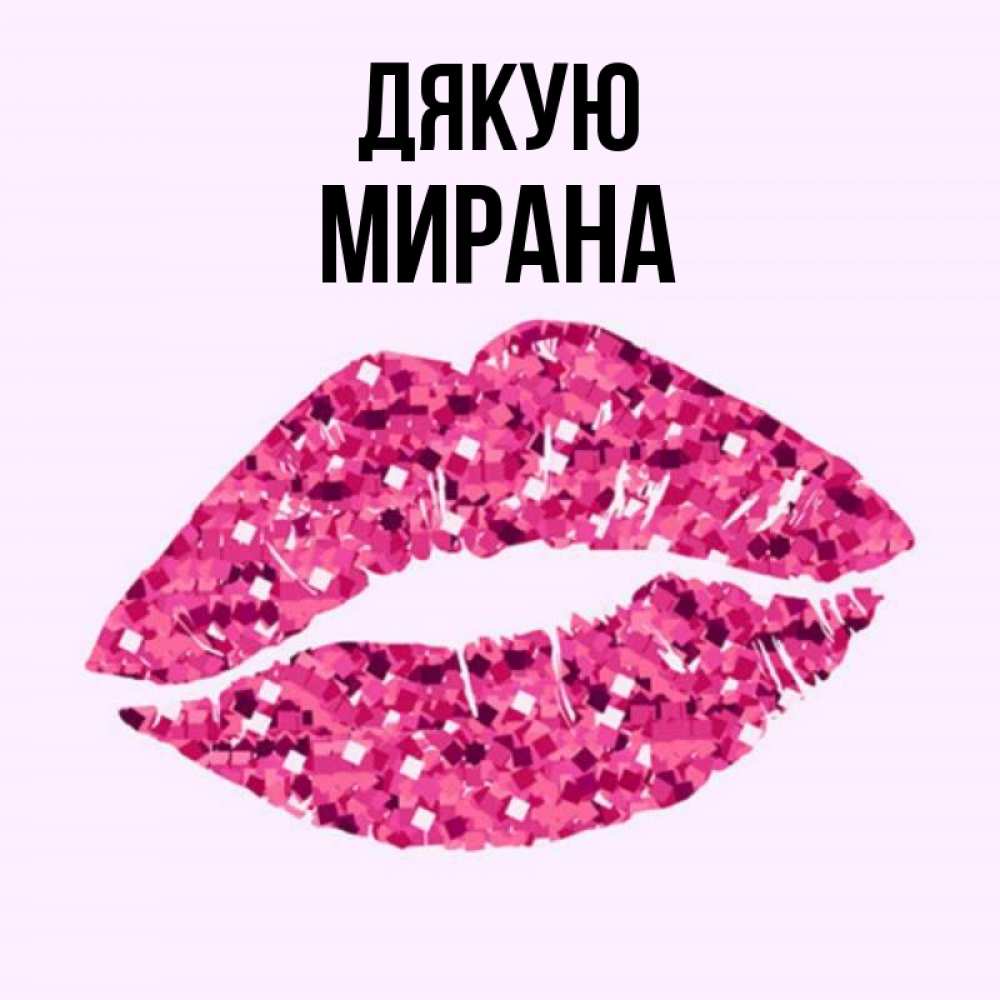 Открытка на каждый день з підписом, Мирана Дякую благодарю губы с блестками Прикольна листівка з побажанням онлайн скачати безкоштовно 