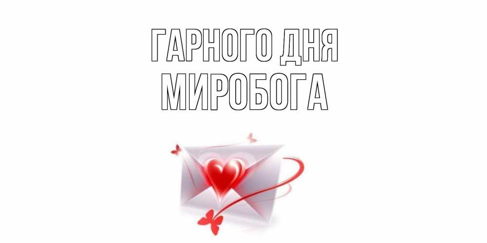 Открытка на каждый день з підписом, Миробога Гарного дня конверт с сердечком Прикольна листівка з побажанням онлайн скачати безкоштовно 