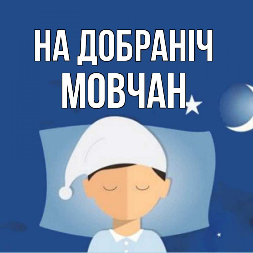 Открытка на каждый день з підписом, Мовчан На добраніч подушка и шапочка Прикольна листівка з побажанням онлайн скачати безкоштовно 