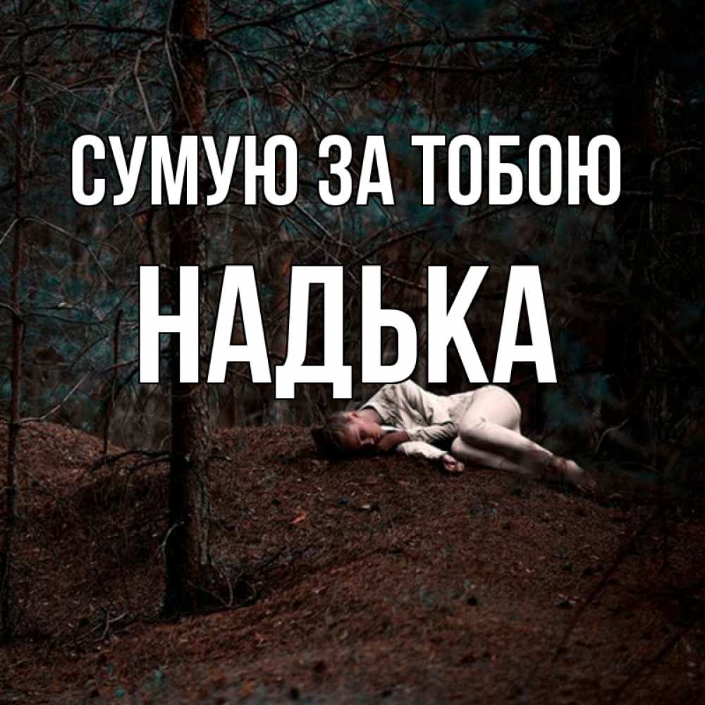 Открытка на каждый день з підписом, Надька Сумую за тобою очень Прикольна листівка з побажанням онлайн скачати безкоштовно 