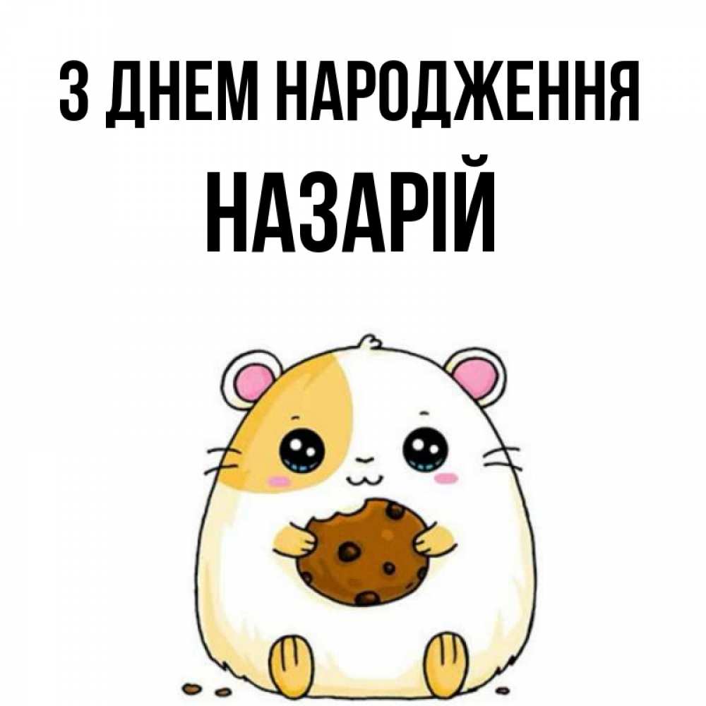 Открытка на каждый день з підписом, Назарій З Днем народження с днюхой Прикольна листівка з побажанням онлайн скачати безкоштовно 