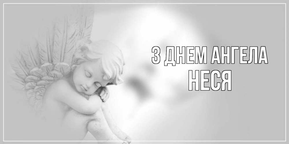 Открытка на каждый день з підписом, Неся З Днем ангела ангелочек, день ангела Прикольна листівка з побажанням онлайн скачати безкоштовно 