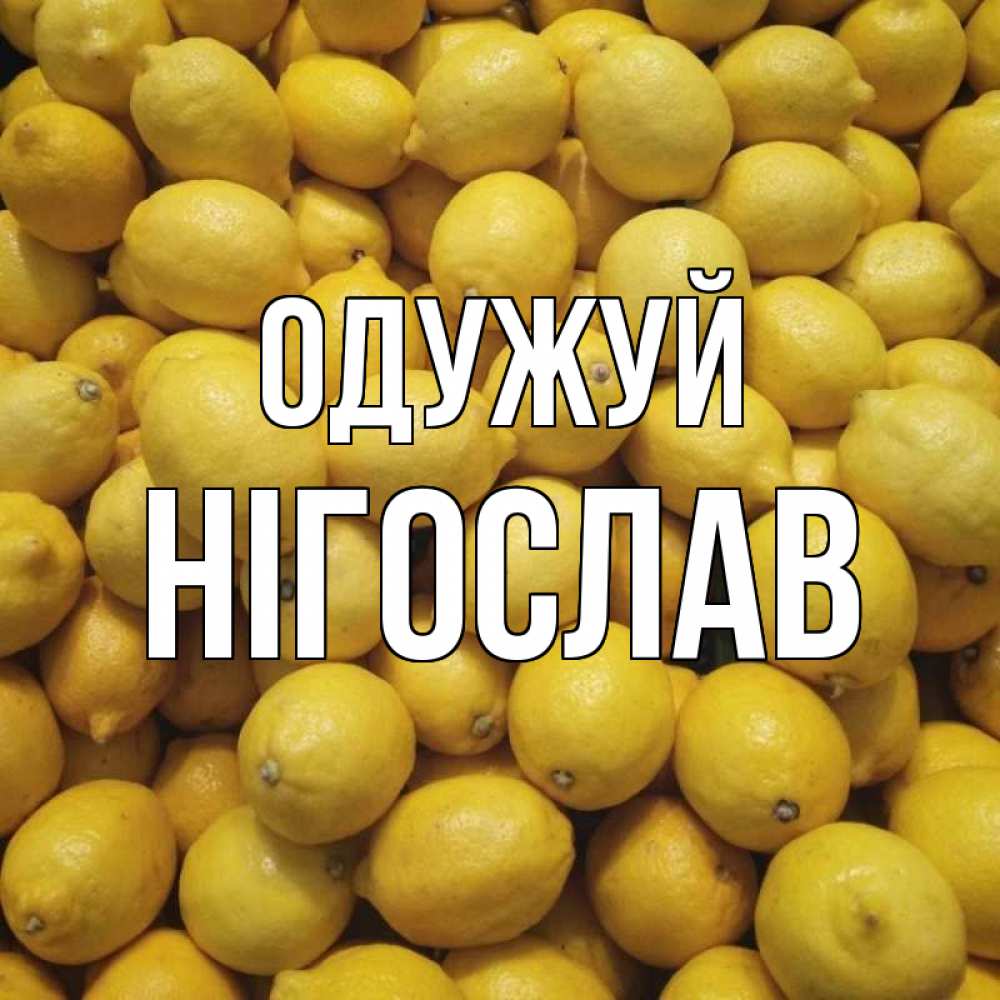 Открытка на каждый день з підписом, Нігослав Одужуй это точно поможет Прикольна листівка з побажанням онлайн скачати безкоштовно 
