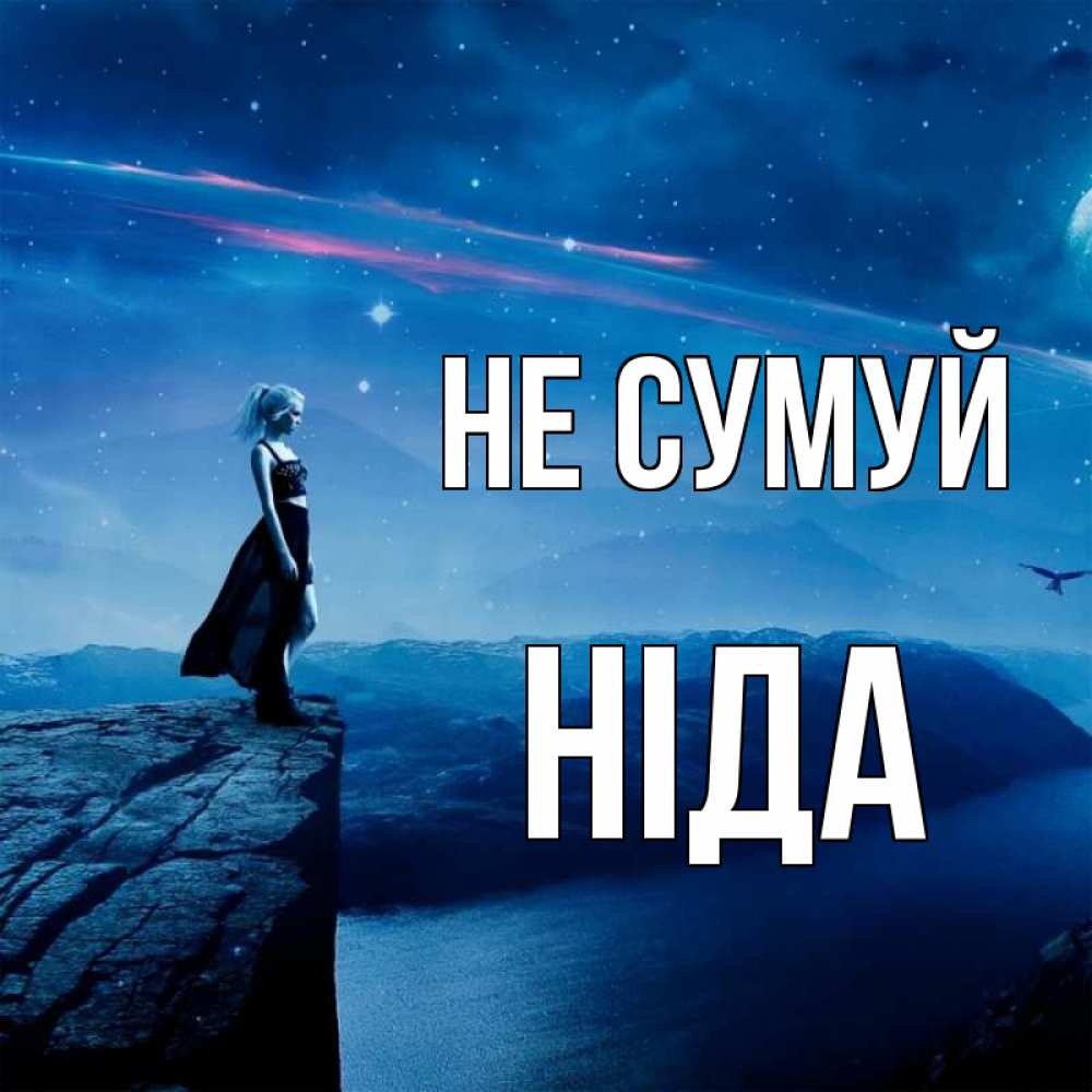 Открытка на каждый день з підписом, Ніда Не сумуй вода и скала Прикольна листівка з побажанням онлайн скачати безкоштовно 