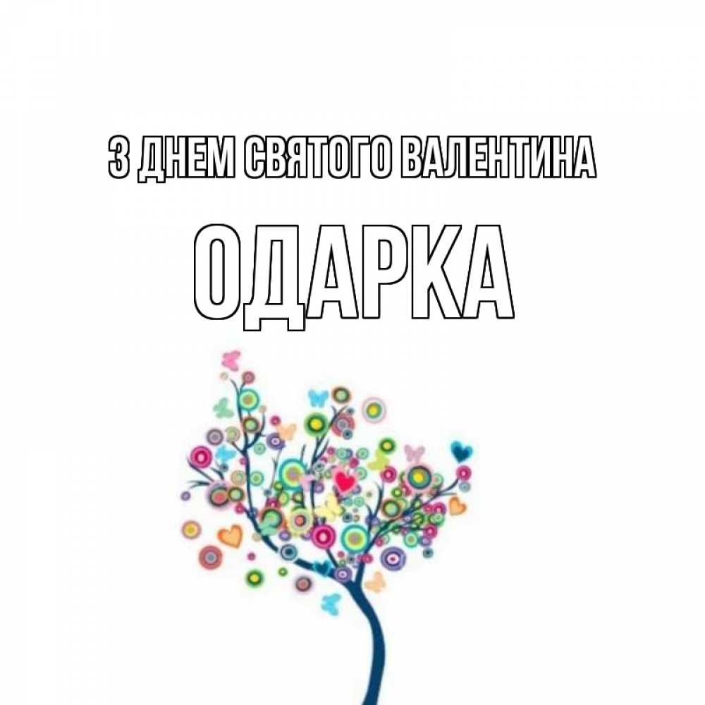 Открытка на каждый день з підписом, Одарка З Днем Святого Валентина дерево на валентинке Прикольна листівка з побажанням онлайн скачати безкоштовно 