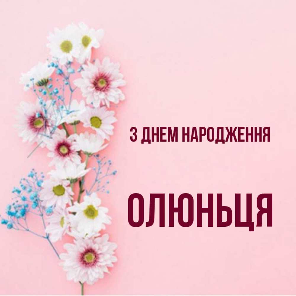 Открытка на каждый день з підписом, Олюньця З Днем народження Родная моя с днем рождения тебя картинка с цветами белыми и голубыми Прикольна листівка з побажанням онлайн скачати безкоштовно 