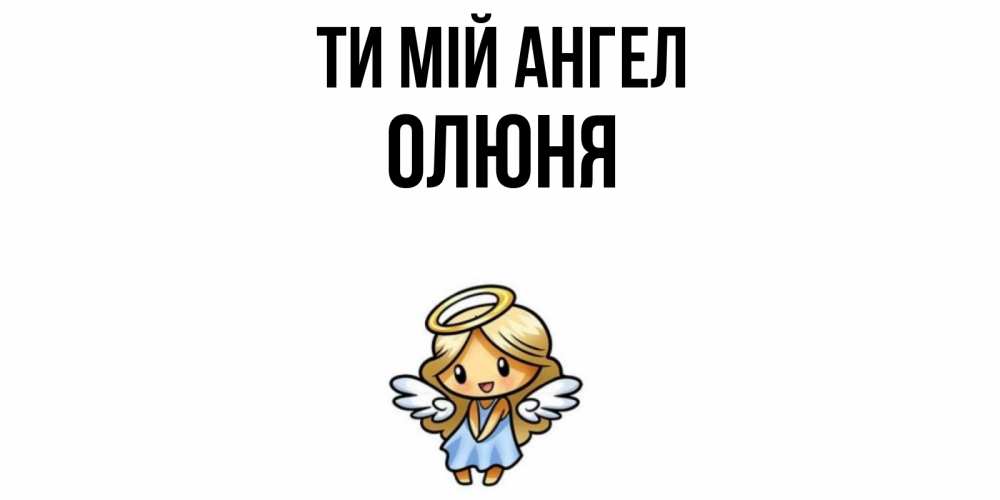 Открытка на каждый день з підписом, Олюня Ти мій ангел ангел Прикольна листівка з побажанням онлайн скачати безкоштовно 