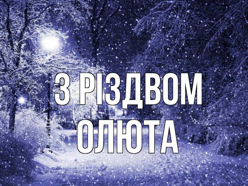 Открытка на каждый день з підписом, Олюта З Різдвом зима, снег, фонарь Прикольна листівка з побажанням онлайн скачати безкоштовно 