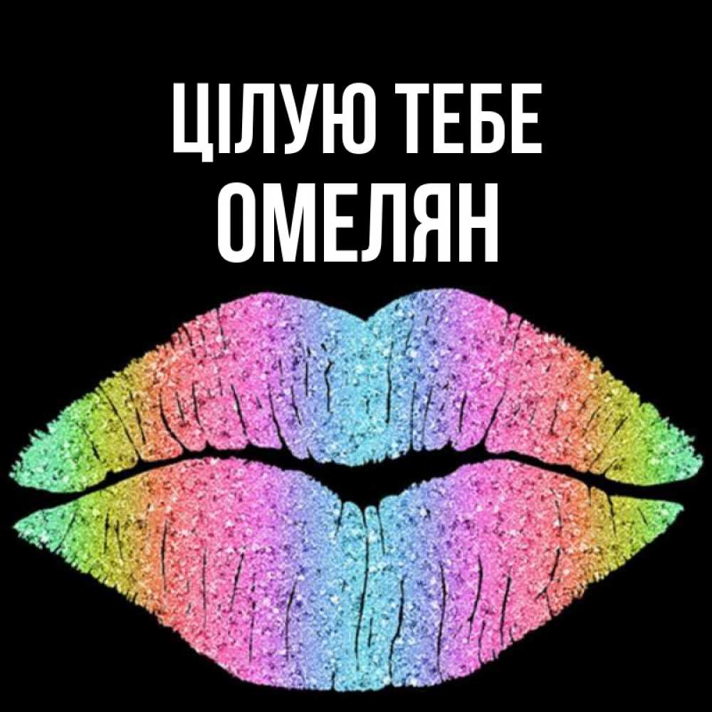 Открытка на каждый день з підписом, Омелян Цілую тебе след от губ на черном фоне Прикольна листівка з побажанням онлайн скачати безкоштовно 