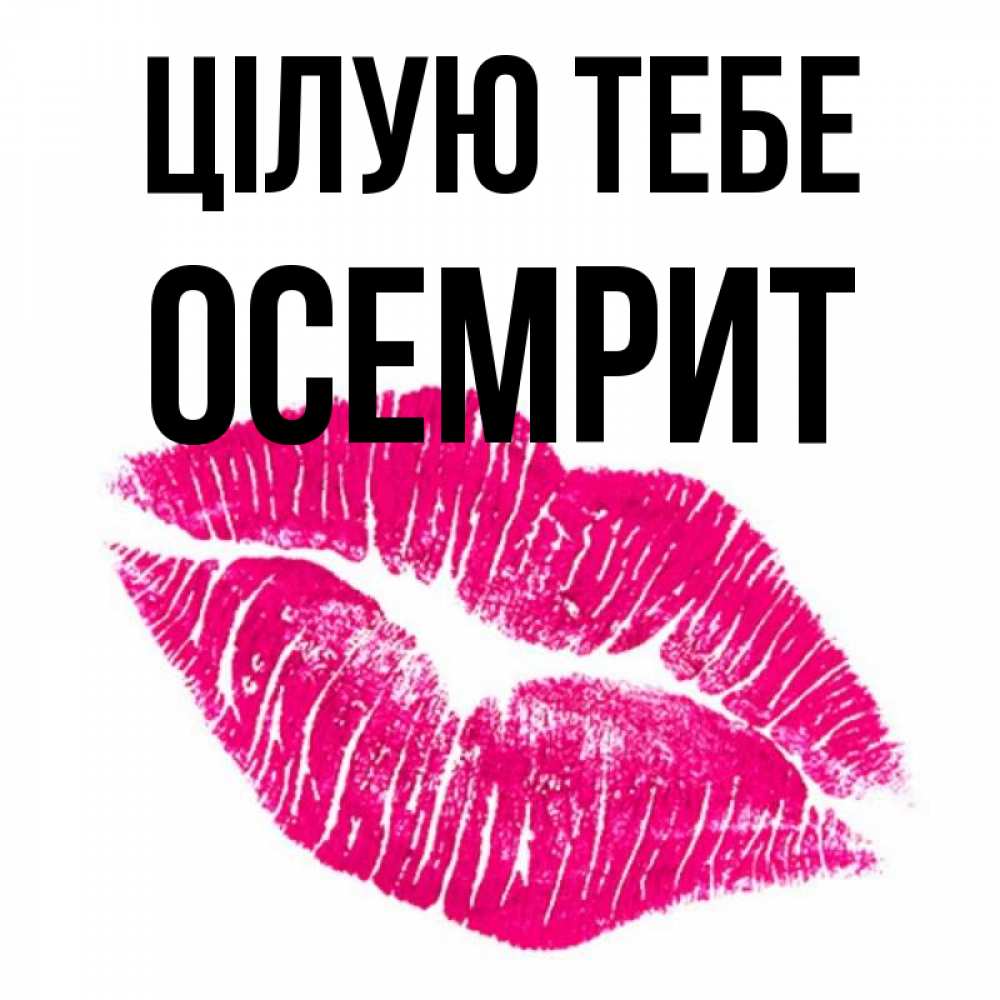 Открытка на каждый день з підписом, Осемрит Цілую тебе след от помады Прикольна листівка з побажанням онлайн скачати безкоштовно 