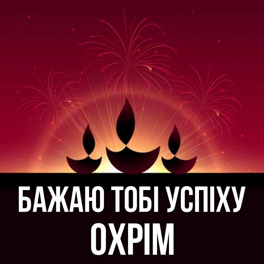Открытка на каждый день з підписом, Охрім Бажаю тобі успіху праздник Прикольна листівка з побажанням онлайн скачати безкоштовно 