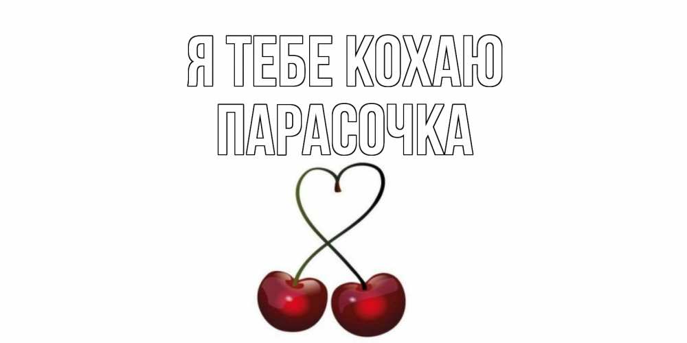 Открытка на каждый день з підписом, Парасочка Я тебе кохаю вишня Прикольна листівка з побажанням онлайн скачати безкоштовно 