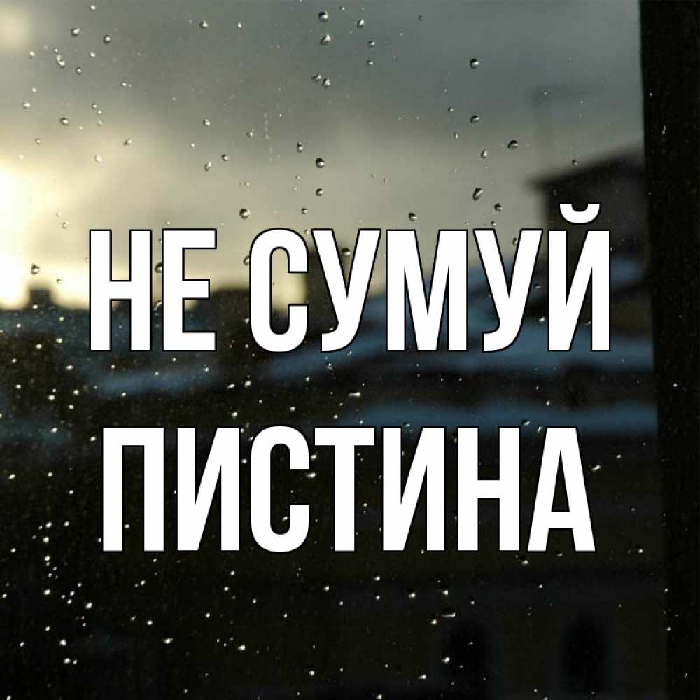 Открытка на каждый день з підписом, Пистина Не сумуй вид на крыши Прикольна листівка з побажанням онлайн скачати безкоштовно 