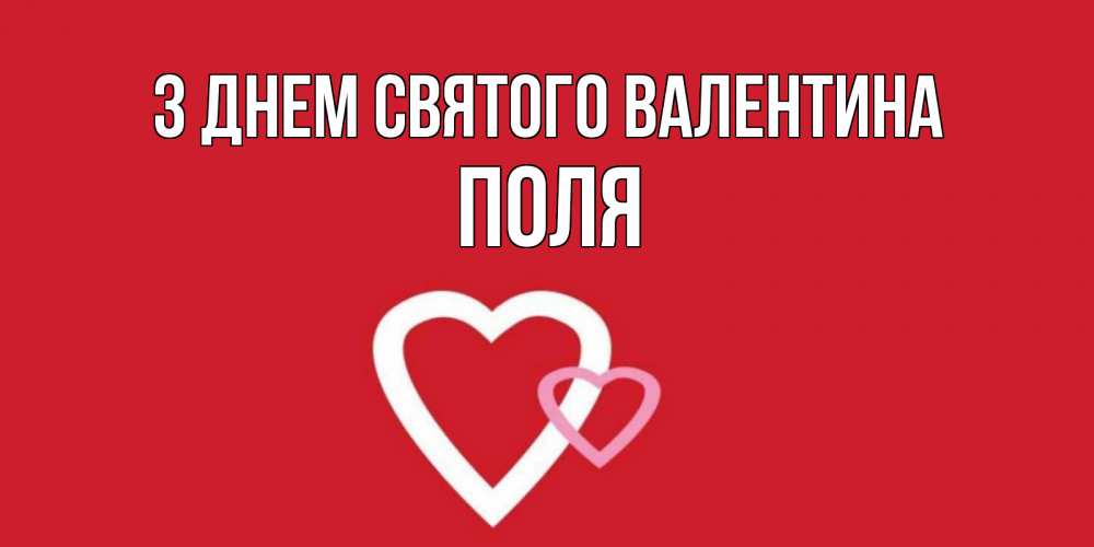 Открытка на каждый день з підписом, Поля З Днем Святого Валентина Красненькая валентинка для влюбленных Прикольна листівка з побажанням онлайн скачати безкоштовно 