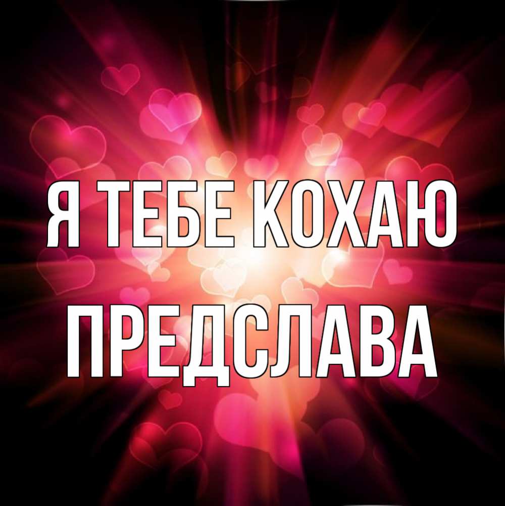 Открытка на каждый день з підписом, Предслава Я тебе кохаю рамочка 1 Прикольна листівка з побажанням онлайн скачати безкоштовно 