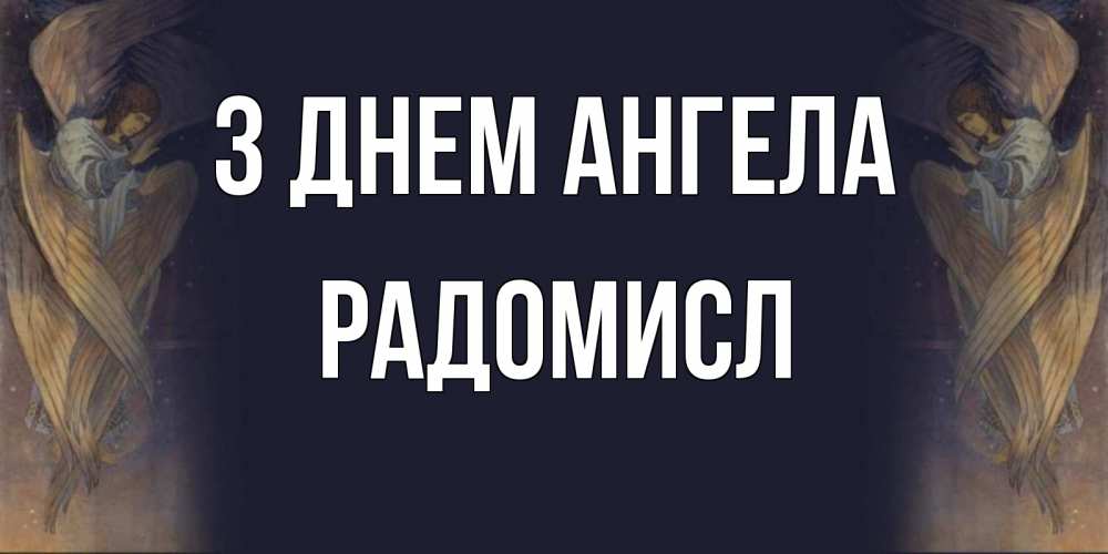 Открытка на каждый день з підписом, Радомисл З Днем ангела день ангела Прикольна листівка з побажанням онлайн скачати безкоштовно 