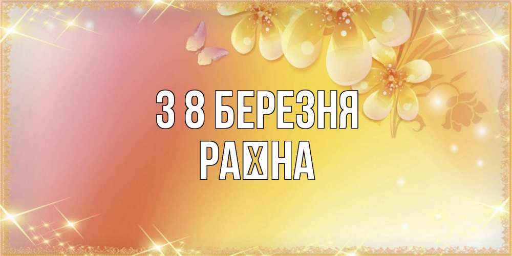 Открытка на каждый день з підписом, Раїна З 8 БЕРЕЗНЯ бесплатные открытки на международный женский день Прикольна листівка з побажанням онлайн скачати безкоштовно 