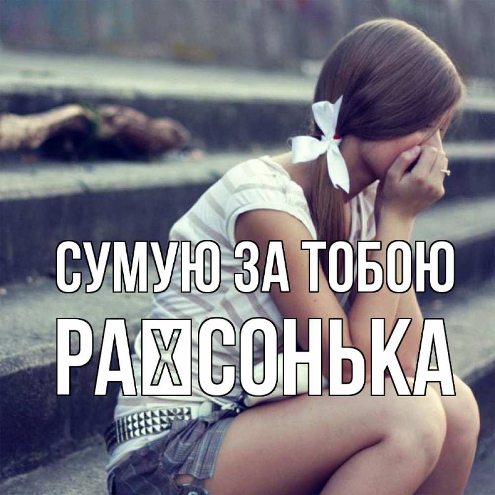 Открытка на каждый день з підписом, Раїсонька Сумую за тобою девушка плачет Прикольна листівка з побажанням онлайн скачати безкоштовно 