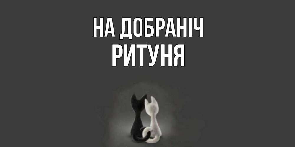Открытка на каждый день з підписом, Ритуня На добраніч коты Прикольна листівка з побажанням онлайн скачати безкоштовно 