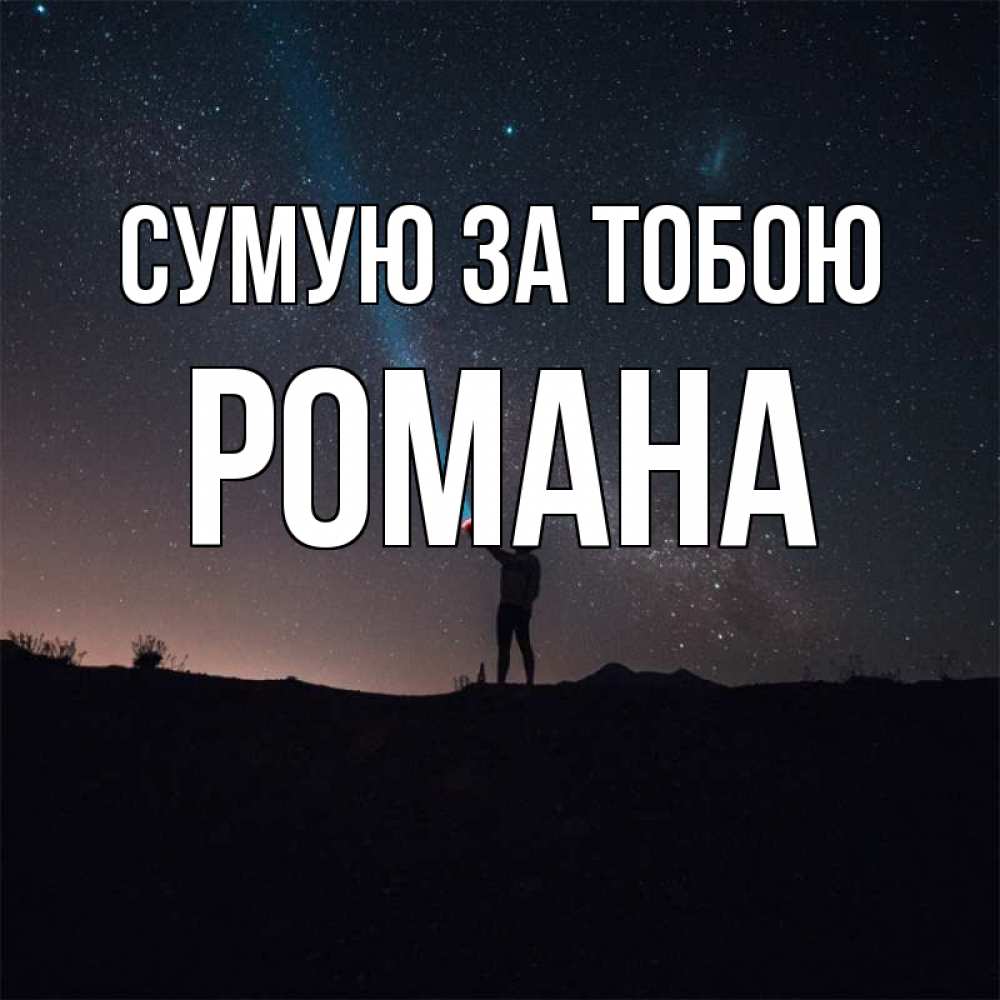 Открытка на каждый день з підписом, Романа Сумую за тобою звезды и луч света Прикольна листівка з побажанням онлайн скачати безкоштовно 