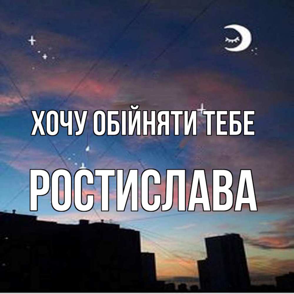 Листівка Хочу обійняти тебе, Ростислава
