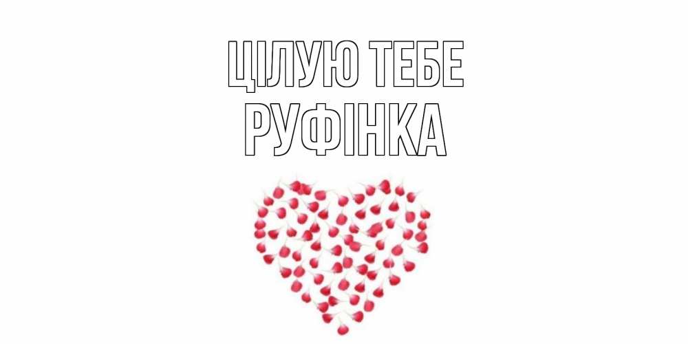 Открытка на каждый день з підписом, Руфінка Цілую тебе сердце Прикольна листівка з побажанням онлайн скачати безкоштовно 