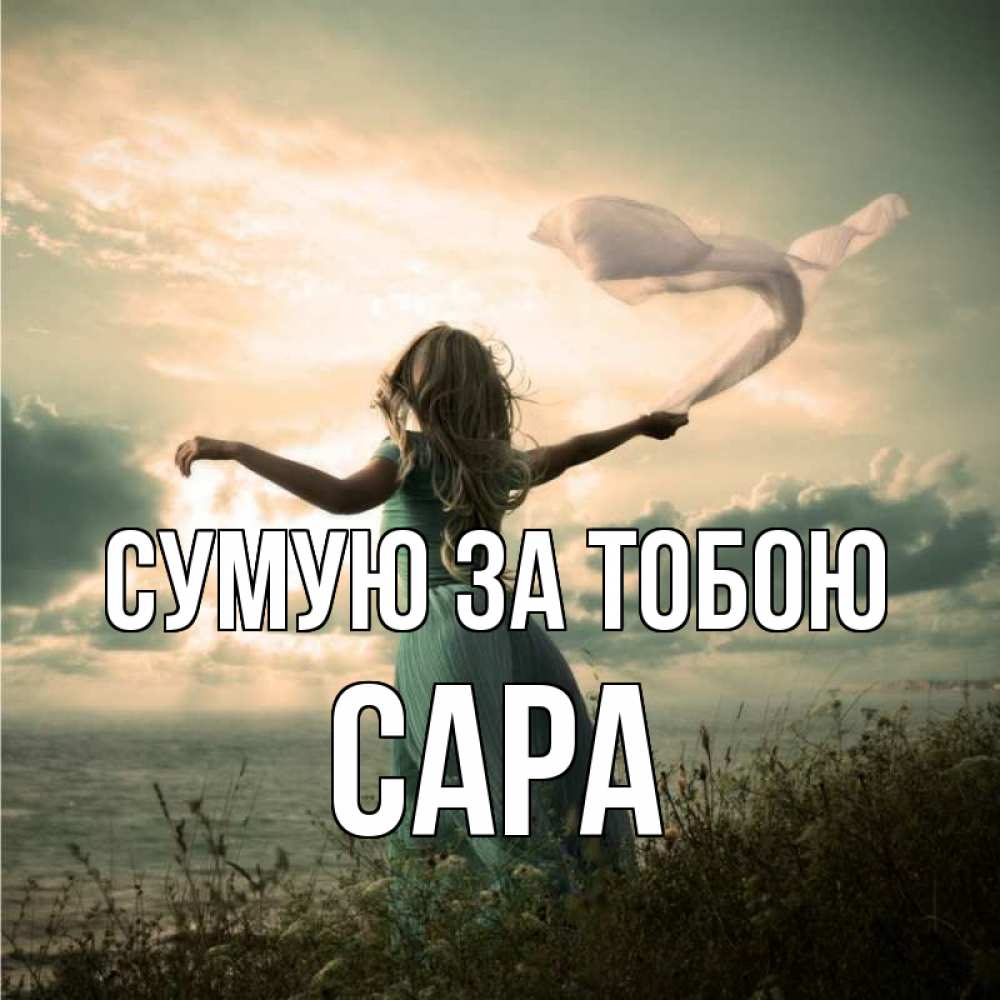 Открытка на каждый день з підписом, Сара Сумую за тобою белый флаг Прикольна листівка з побажанням онлайн скачати безкоштовно 