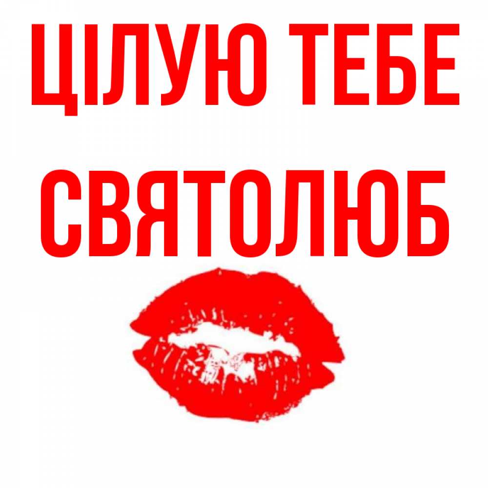Открытка на каждый день з підписом, Святолюб Цілую тебе помада и губы Прикольна листівка з побажанням онлайн скачати безкоштовно 