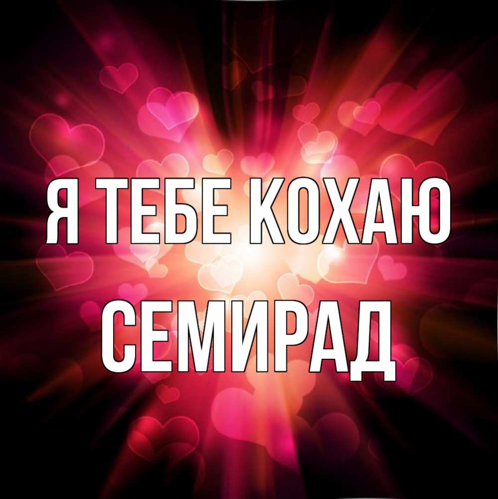 Открытка на каждый день з підписом, Семирад Я тебе кохаю рамочка 1 Прикольна листівка з побажанням онлайн скачати безкоштовно 