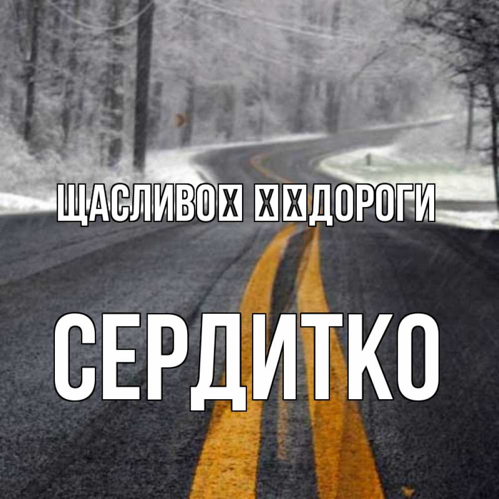 Открытка на каждый день з підписом, Сердитко Щасливої ​​дороги хорошего вам путешествия Прикольна листівка з побажанням онлайн скачати безкоштовно 