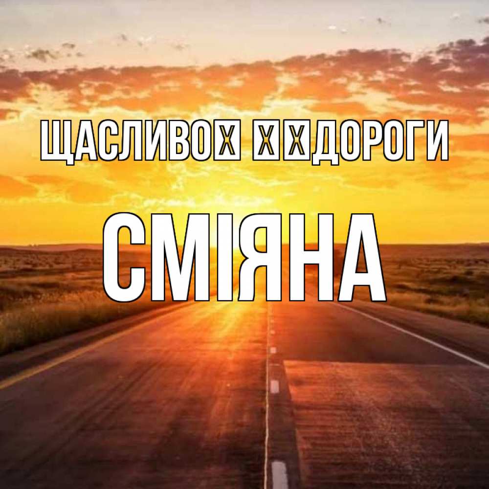 Открытка на каждый день з підписом, Сміяна Щасливої ​​дороги солнечный свет, закат Прикольна листівка з побажанням онлайн скачати безкоштовно 