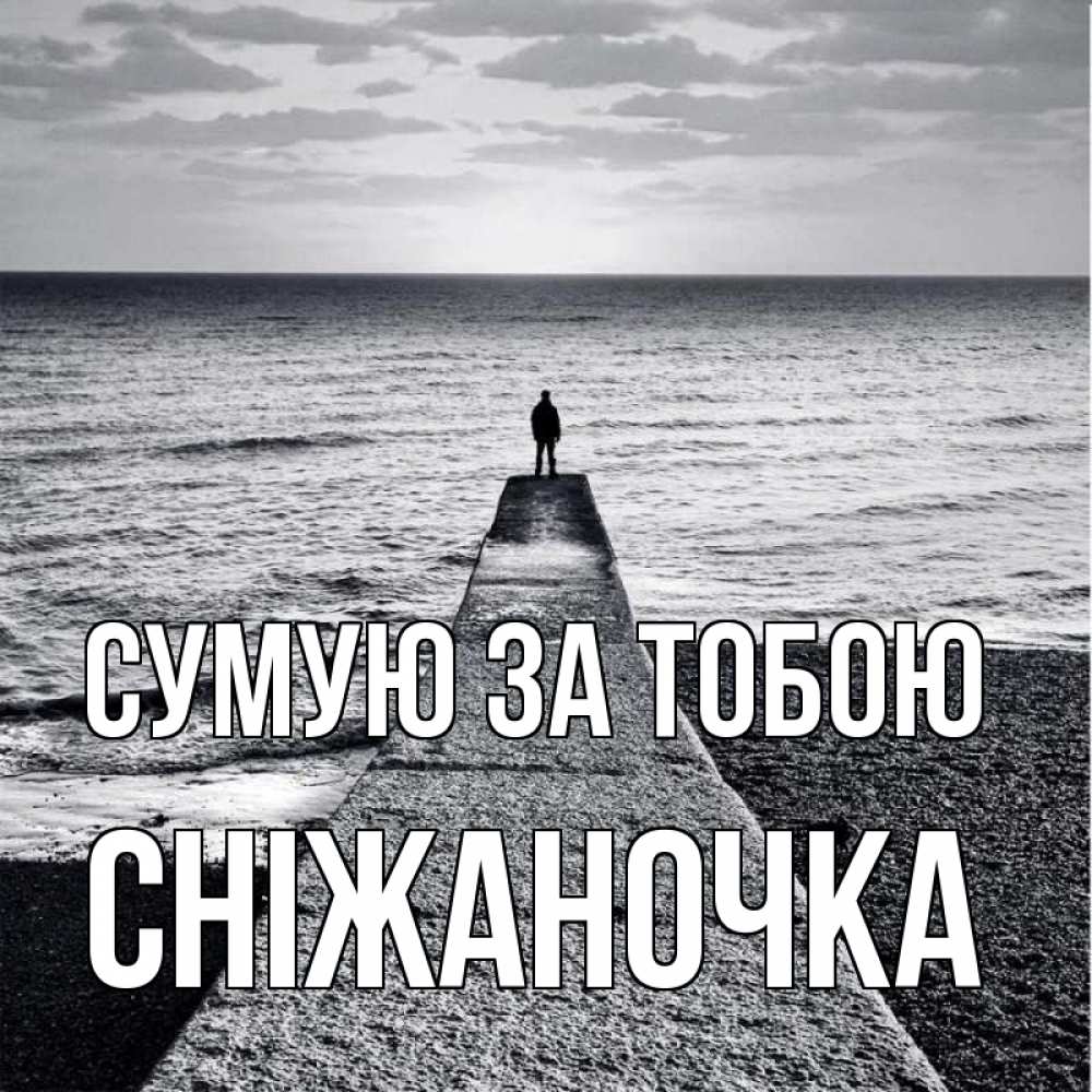 Открытка на каждый день з підписом, Сніжаночка Сумую за тобою скучашки Прикольна листівка з побажанням онлайн скачати безкоштовно 