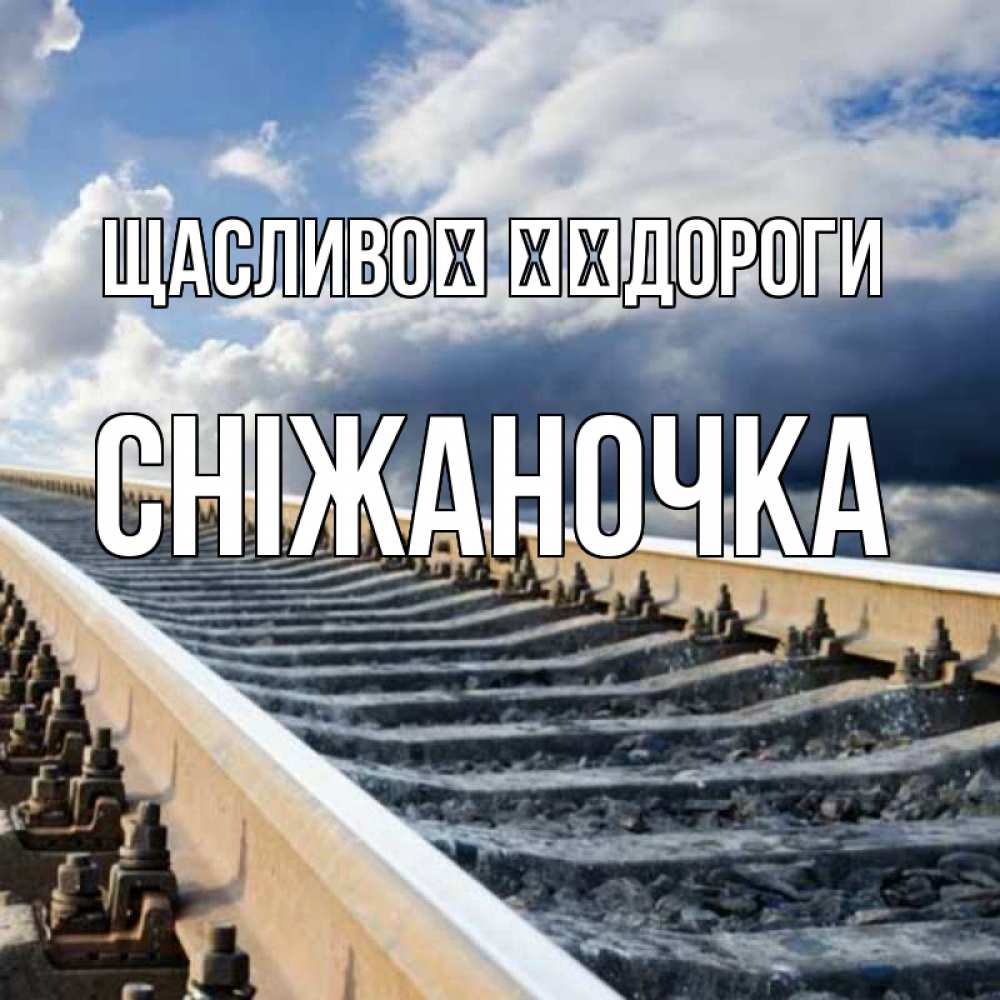 Открытка на каждый день з підписом, Сніжаночка Щасливої ​​дороги железнодорожные пути на фоне неба Прикольна листівка з побажанням онлайн скачати безкоштовно 