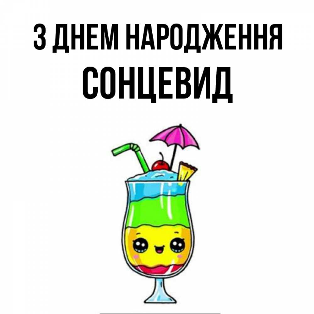 Открытка на каждый день з підписом, Сонцевид З Днем народження с зонтиком Прикольна листівка з побажанням онлайн скачати безкоштовно 