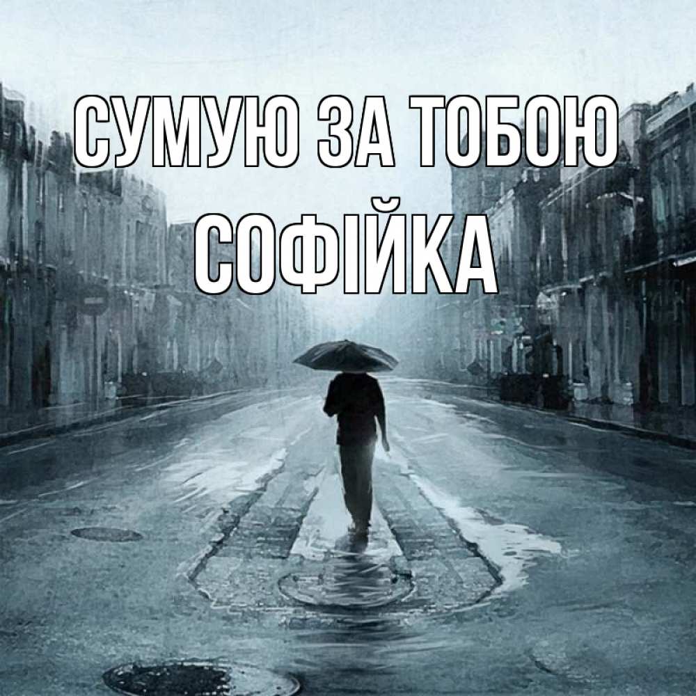 Открытка на каждый день з підписом, Софійка Сумую за тобою мне плохо без тебя Прикольна листівка з побажанням онлайн скачати безкоштовно 