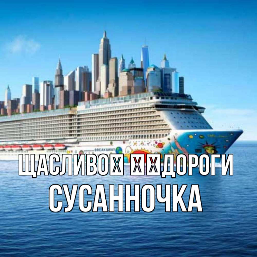 Открытка на каждый день з підписом, Сусанночка Щасливої ​​дороги круизный лайнер с небоскребами Прикольна листівка з побажанням онлайн скачати безкоштовно 