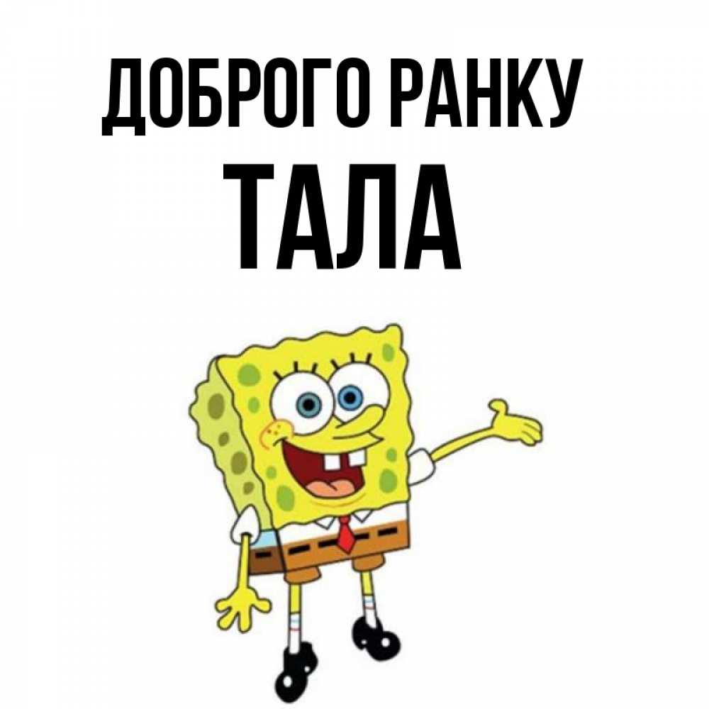 Открытка на каждый день з підписом, Тала Доброго ранку губка боб улыбается Прикольна листівка з побажанням онлайн скачати безкоштовно 