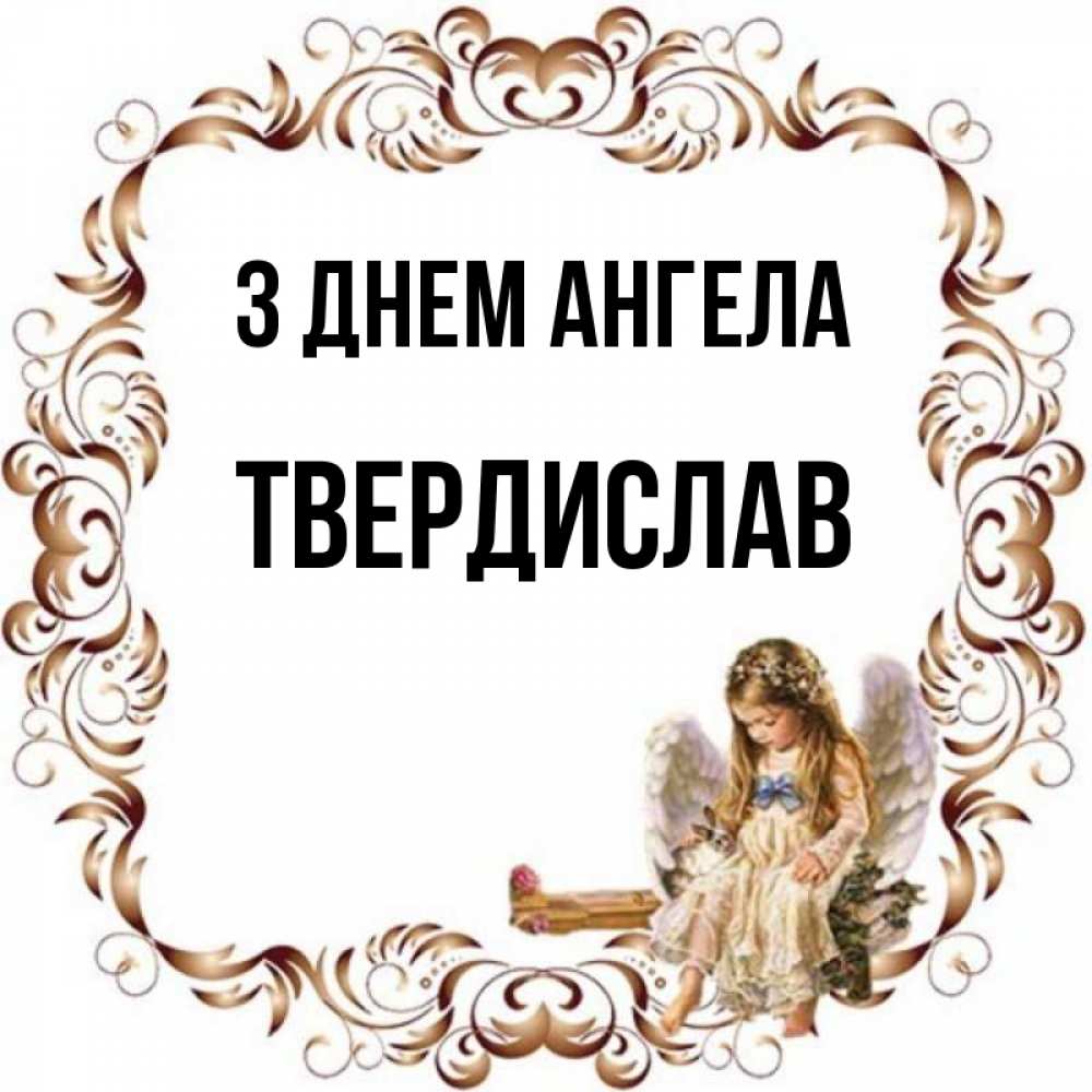 Открытка на каждый день з підписом, Твердислав З Днем ангела рамочка из перьев и ангелочек Прикольна листівка з побажанням онлайн скачати безкоштовно 