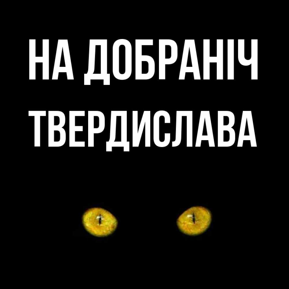 Открытка на каждый день з підписом, Твердислава На добраніч сладких снов бесстрашный мой дружочек Прикольна листівка з побажанням онлайн скачати безкоштовно 