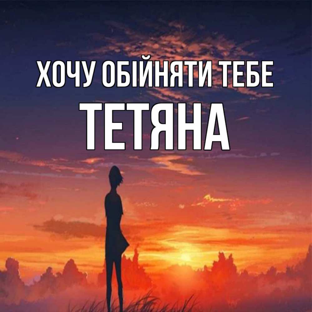 Открытка на каждый день з підписом, Тетяна Хочу обійняти тебе стройная девушка Прикольна листівка з побажанням онлайн скачати безкоштовно 