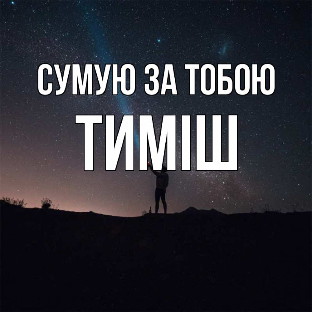 Открытка на каждый день з підписом, Тиміш Сумую за тобою звезды и луч света Прикольна листівка з побажанням онлайн скачати безкоштовно 