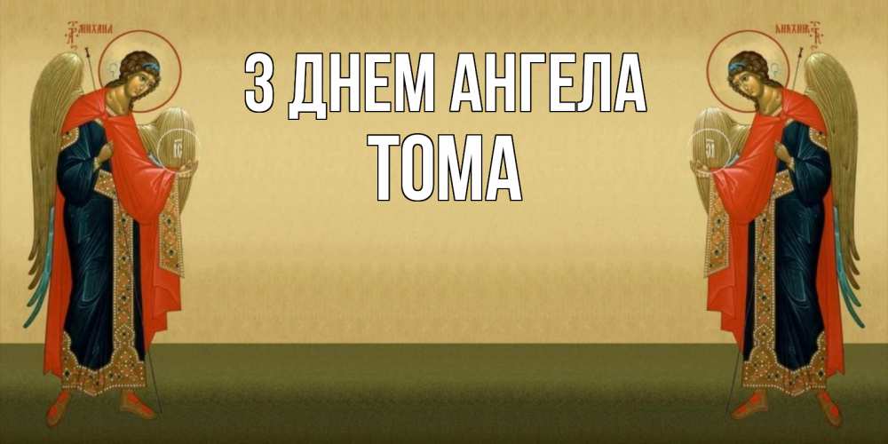 Открытка на каждый день з підписом, Тома З Днем ангела христианство, праздники, день ангела Прикольна листівка з побажанням онлайн скачати безкоштовно 