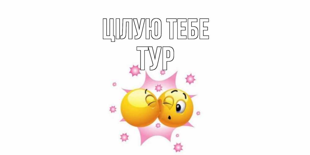 Открытка на каждый день з підписом, Тур Цілую тебе поцелуй Прикольна листівка з побажанням онлайн скачати безкоштовно 