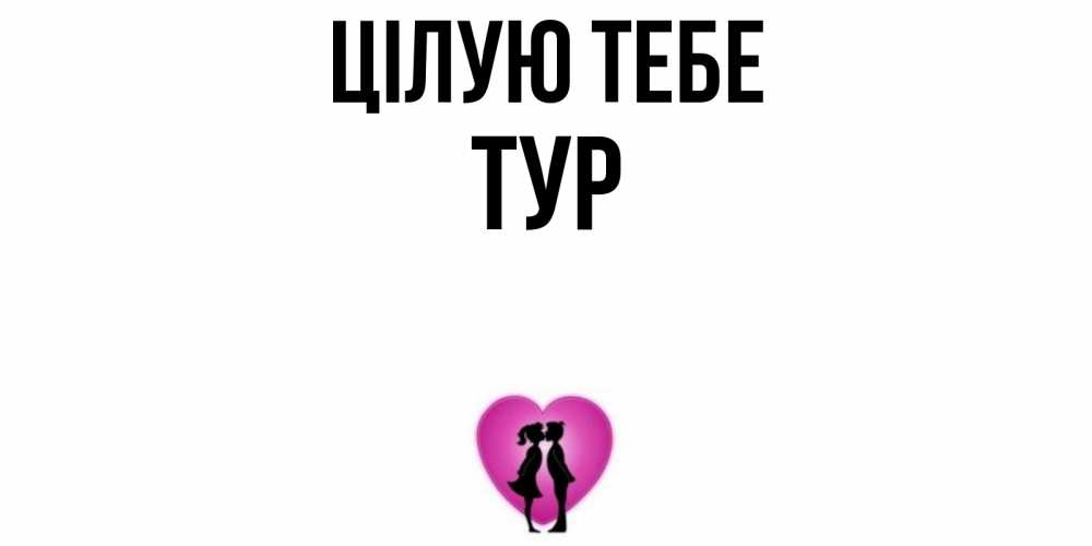 Открытка на каждый день з підписом, Тур Цілую тебе поцелуй Прикольна листівка з побажанням онлайн скачати безкоштовно 