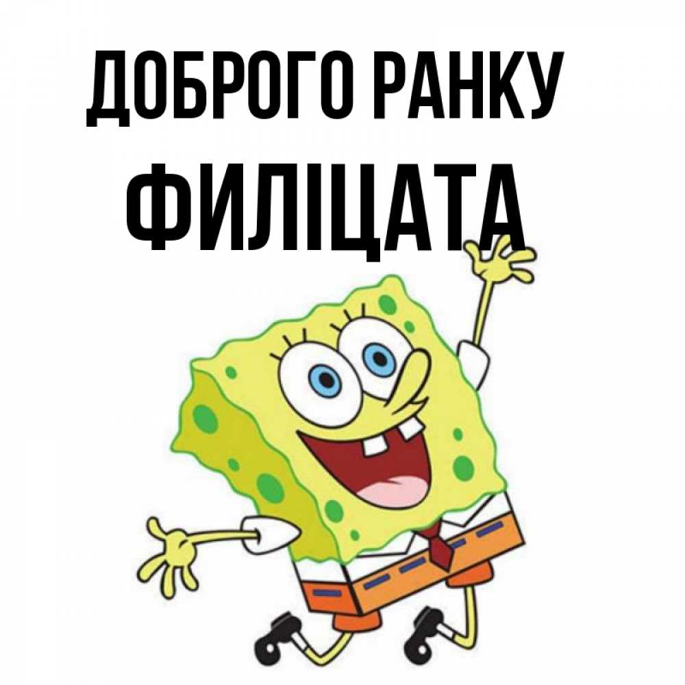 Открытка на каждый день з підписом, Филіцата Доброго ранку улыбающийся спанч Боб Прикольна листівка з побажанням онлайн скачати безкоштовно 